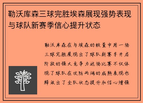 勒沃库森三球完胜埃森展现强势表现与球队新赛季信心提升状态 勒沃库森三球完胜埃森展现强势表现与球队新赛季信心提升状态