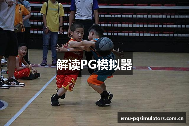解读PG模拟器